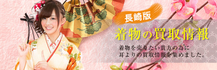 長崎県の着物と買取情報「着物買取のおと」