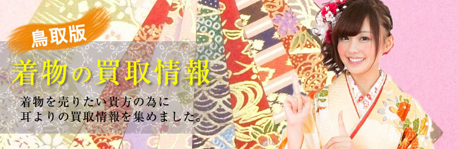 鳥取県の着物と買取情報「着物買取のおと」